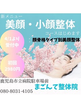 まごんて整体院/美顔・小顔整体【姿勢首肩甲骨】