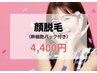 《レディース》透明感UP/毛穴レス/つや肌に...顔脱毛(毛穴洗浄付)￥4,400