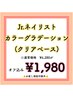 ★Jrネイリストメニュー【ハンド☆オフ無料】カラーグラデーション★1980円