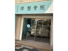 堺整骨院天文館院