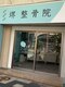 堺整骨院天文館院の写真/【７月号掲載START★】「もう仕方ない」と我慢し続けてきたその痛みや長年の悩みに終止符を打ちませんか？