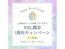 リエル(RIEL)の雰囲気（【RIEL一周年CP】詳細はクーポンやInstagramのご覧ください。）