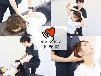 ナオル整体 中野院(NAORU整体)