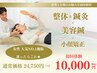 8月限定【迷ったらこれ！人気NO.1★】姿勢&お顔同時ケア!90分¥24750→10000