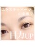 《初回》ボリューム不足な目元のお悩み解消【エクステ140本+まつげパーマ】