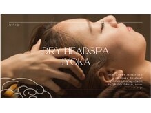 ジョウカ 中目黒(Jyoka)