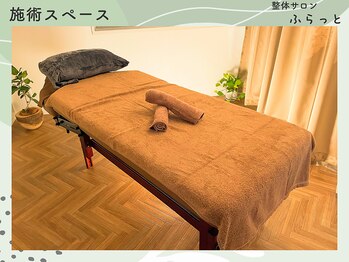 ふらっと/施術スペース