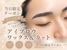 【8/3限定】抜け感☆眉毛WAXスタイリング(カット込み)＋メイク仕上げ　￥4480