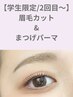 【再来学割U24】眉毛×まつ毛パーマset ¥7,370