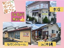 町のホグシ屋さん