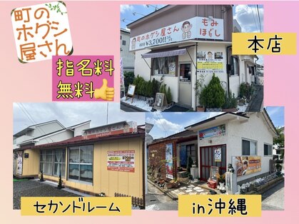 町のホグシ屋さんの写真