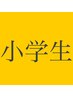 学割U24【キッズ/小学生対象】キッズ脱毛は通常価格から何度でも30％OFF！