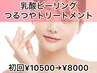 初回【ピーリングつるつやトリートメント】ごわつき/肌荒れ¥10500→¥8000