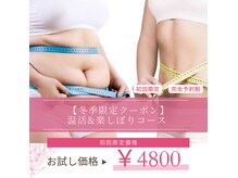 【冬季限定クーポン】温活&楽しぼりコースが初回4800円♪ぜひ☆