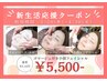 【4月限定】花粉・黄砂ケア付き☆小顔フェイシャル 約45分 ¥6,620→¥5,500