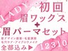 最強眉毛【眉毛WAX＋【空気感ブロウリフト眉毛パーマ】フェーザーブロウ眉毛