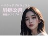 【眉毛革命★HBL】毛流れ自在◎メンズOK！話題のハリウッドブロウリフト¥5800