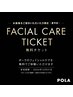 フェイシャルエステチケットをお持ちの方はこちら♪