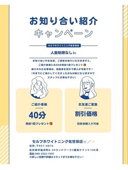 ホワイトニングショップ 佐世保店/お知り合い紹介キャンペーン