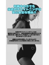 ホワイトニングショップ 小山店/【妊娠中の方】