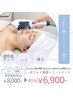 【透明感/ハリ/弾力/美肌ケア】光フォト導入キャンペーン価格¥8,000→¥6,900