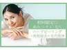 【残り6日!◎赤み/ニキビ/毛穴】ハーブピーリング＋角栓除去×毛穴洗浄