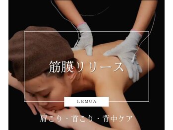 レムア(Lemua)/全身の疲れは筋膜リリース