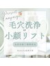 【全員対象★期間限定】毛穴洗浄 or 小顔リフト