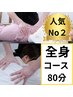※空き枠少 【全身整体コース】人気No2★効果抜群!首/肩/腰の全身整体80分