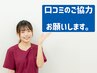 【既に通われている方へ】口コミ投稿頂ける方はこちらから◎