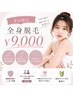 《平日限定50%オフ》 美肌も一緒に叶う☆ 全身脱毛 (顔・VIO込)