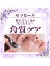 【セラピール】肌のざらつきが気になる方へ｜角質ケア