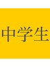 学割U24【キッズ/中学生対象】キッズ脱毛は通常価格から何度でも20%OFF!