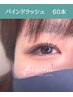 持ち重視！パッチリしっかり仕上り♪ バインド60束