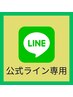 【公式LINE登録者限定・専用】