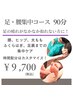 【足のむくみ、だるさ集中】腰～ふくらはぎ、足裏までコース！90分/9,700円