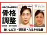 【食いしばり癖・顎関節の機能向上】姿勢診断×全身骨格調整¥19,800→¥15,000
