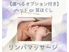 リラクゼーション【リンパマッサージ＋ヘッド・耳ほぐし選べるオプション】