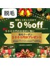 脱毛☆今年最後半額キャンペーン♪期間２０２５．12．20まで※全身脱毛対象外