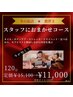 冬本番★温活（松）スタッフにおまかせコース120分定価15,100円⇒11,000円