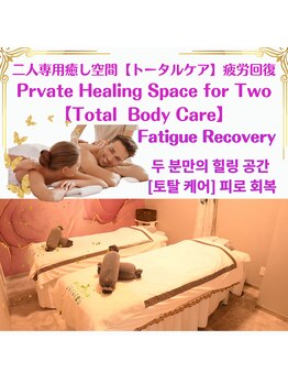 楽堂/ペア個室*同時に施術