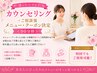 迷ったらコレ！カウンセリング+ご相談後メニュー・クーポン決定 ≪90分枠≫