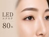 【期間限定】自まつげ感重視!自然な長さを叶えるLEDエクステ80本