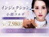 【肌育×小顔】インジェクション×小顔コルギ 初回￥7980