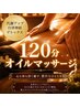 【オーダーメイドリンパ120分】至福の贅沢時間★120分12000円