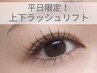 【平日限定】上下ラッシュリフト ¥8,800→ ¥7,800
