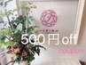 JUEIRU推奨定期メンテナンス！前回の御来店から40日以内の御来店で500円オフ