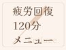 【疲労回復：首肩・腰・頭痛】120分時間をおさえるクーポン