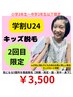 【学割U24】気になる5か所を徹底脱毛!2回目→¥7000→¥3500