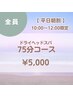 【平日朝割 】10時～12時限定！75分ドライヘッドスパコース￥5,000♪